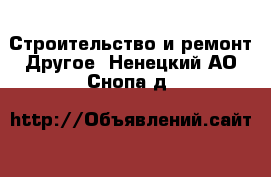 Строительство и ремонт Другое. Ненецкий АО,Снопа д.